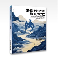 杏花村汾酒酿制技艺(从仰韶酒瓮到非遗工坊, 溯源中国白酒文明史见证“杏花村样本”非遗活态传承一部兼具学术深度与人文温度的典藏之作一把开启中华千年酒香与文化基因的钥匙)