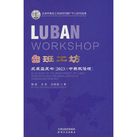 鲁班工坊发展蓝皮书（2023）（中英双语版）