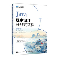Java程序设计任务式教程（慕课版）