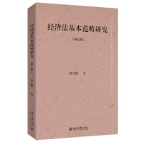 经济法基本范畴研究(修订版) 薛克鹏