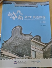 岭南文化英语教程(上册)