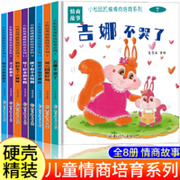 8册小松鼠凯威情商培育系列情景教学学习解决问题儿童情绪管理绘本