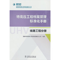 特高压工程档案管理标准化手册  线路工程分册