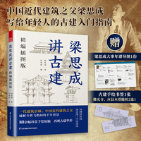 梁思成讲古建  精编插图版 中国古建入门 古建爱好者不可错过的科普读物 80余幅手绘原稿 再现古建华彩古建基础、佛教建筑（佛光寺、独乐寺、隆兴寺、善化寺、应县木塔）、石窟造像（敦煌、云冈）、宫殿