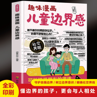 趣味漫画儿童边界感 懂边界的孩子更会与人相处