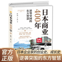 新版日本商业400年 逆势突围的东方智慧 （日本企业家的创业史、成长史）以日为鉴