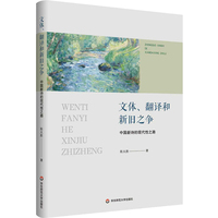 文体、翻译和新旧之争：中国新诗的现代性之路