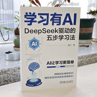 学习有AI：DeepSeek驱动的五步学习法      盛少     AI 学习力 快速学习