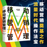 移动营销管理4.0（拥抱AI浪潮和工业4.0时代，契合当下营销环境的革新版本！移动营销管理奠基之作，流量时代的营销实操指南！）