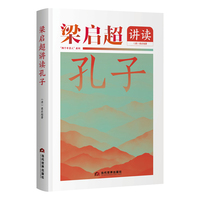 梁启超讲读孔子（读梁启超解孔，悟至圣先师智慧）