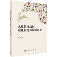 儿童教育戏剧理论构建与实验研究9787030821218苏敏科学出版社