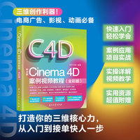 Cinema 4D案例视频教程（全彩版）C4D教程书籍铜版纸印刷更高品质 百万册畅销书作者带你零基础掌握三维动画设计 建模渲染动画核心技能一网打尽赋能短视频三维升级 适用2023-2026版本软件