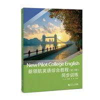 新领航英语综合教程同步训练（第2册）