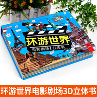 环游世界电影剧场立体书