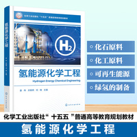 氢能源化学工程(姜伟)