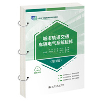 城市轨道交通车辆电气系统检修（第3版）