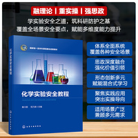 化学实验安全教程（秦川丽）