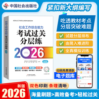 2026社工考试 初级教辅 2026全国社会工作者职业资格考试教辅 社会工作综合能力（初级）考试过关分层练 扫码送电子题库