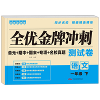 全优金牌冲刺测试卷(语文)一年级下册 小学生单元期中期末名校真题考试卷子