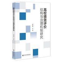 高校绩效评价结构与治理机制研究