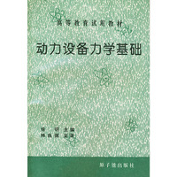 动力设备力学基础