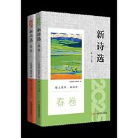 新诗选.2025：春卷、夏卷