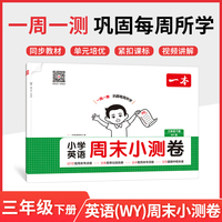 26春一本小学英语周末小测卷三年级下册外研版考点卷期中期末卷一周一测同步教材视频讲解