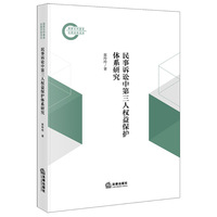 民事诉讼中第三人权益保护体系研究