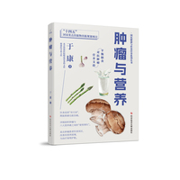 肿瘤与营养 于康家庭营养全书