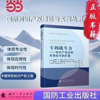 专利战斗力——知识产权法和军事技术的扩散 国防知识产权理论与实践系列丛书  国防工业出版社 当当书籍