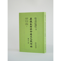 英藏敦煌社会历史文献释录第二十一卷（平装）