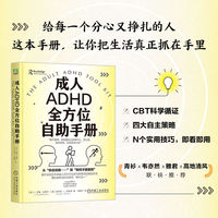 成人ADHD全方位自助手册   [美]J. 罗素·拉姆齐   [美]安东尼·L. 罗斯坦    成人ADHD 拖延 拖延症