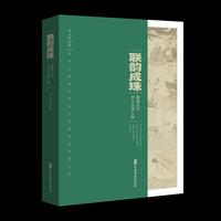 联韵成珠：楹联点评四大名著人物