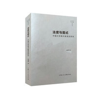 法度与图式：中国大学美术教育史研究