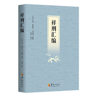 祥刑汇编