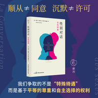 性别对话：论性同意(本书旨在阐明,只有我们都意识到性别的社会规范是如何影响我们的生活,包括我们最亲密的关系时, 我们才有希望更好、更自由地去爱)