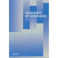 现代职业教育教学治理体系研究