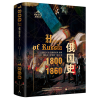 俄国史：1800—1860（记述农奴制改革前俄国革命条件形成的过程。）