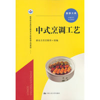 中式烹调工艺（教育 部中等职业教育专业技能课立项教材）