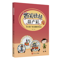 西关娃娃画广彩：幼儿园广彩主题教学活动
