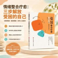 情绪整合疗愈：三步解放受困的自己