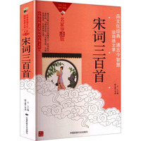 中华传统文化-宋词三百首（双色版）