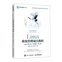 Linux系统管理项目教程（openEuler）（微课版）（第2版）