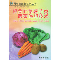 根菜叶菜薯芋类蔬菜施肥技术/科学施肥新技术丛书