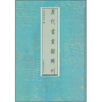 历代书画录辑刊(套装全十六册）