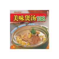 美味煲汤138道/家常菜系列