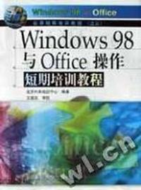 Windows 98与Office操作短期培训教程