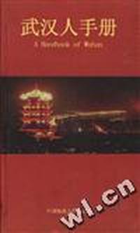 武汉人手册(1999)