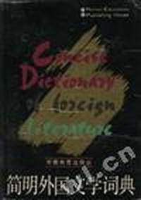 简明外国文学词典
