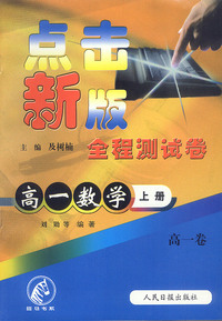 点击新版全程测试卷：高一数学（上册）
